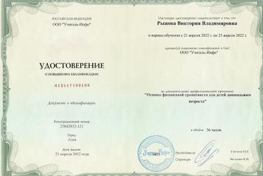 2022 г. Повышение квалификации в ООО «Учитель-Инфо» по дополнительной профессиональной программе «Основы финансовой грамотности для детей дошкольного возраста».