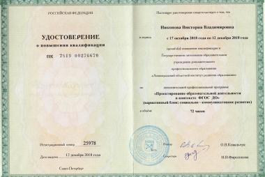 2018 г.– Повышение квалификации в Государственном автономном образовательном учреждении дополнительного профессионального образования «Ленинградский областной институт развития образования» по дополнительной профессиональной программе «Проектирование образовательной деятельности в контексте ФГОС ДО» (вариативный блок: социально-коммуникативное развитие). 